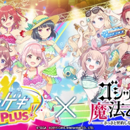 ケイブ、『ゴシックは魔法乙女』にて『オンゲキ』コラボイベントを開始! 特別ステージや楽曲付き使い魔が登場