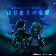 フォワードワークス、『アークザラッド R』で期間限定イベント「はじまりの場所」を開催 ランキングでハイスコアを競う形式に