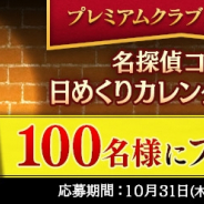 サイバード、『名探偵コナン公式アプリ』にてプレミアムクラブ3周年記念キャンペーンを開催