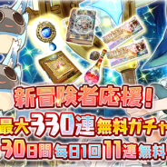 アソビモ、『トーラムオンライン』で「新冒険者応援!最大300連無料ガチャ」を開催 限定装備が手に入るホワイトデーイベントも実施