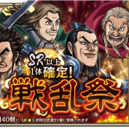 モブキャストゲームス、『キングダム 乱 -天下統一への道-』でSR以上の武将確定の10連ガチャを開催