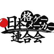バンナム、アーク、アリカ、SNK、カプコン、コーエーテクモが参加する「日本格ゲーメーカー連合会」生配信が8月1日に実施
