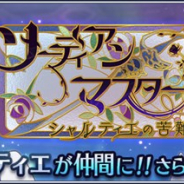 バンナム、『テイルズ オブ ザ レイズ』で新イベント「ソーディアンマスター シャルティエの苦難」を開始 『ヴァルキリーアナトミア』コラボイベントを復刻開催