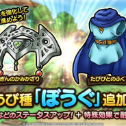 スクエニ、『ドラゴンクエストタクト』で「そうび」枠に新しく「ぼうぐ」を11月6日より追加