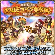 サイバーエージェント、新作『イグドラシル戦記 ~世界樹の騎士団~』で100万コイン(108万円相当)をユーザー同士で争奪するイベントを開催決定