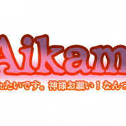TeamHitom!、古事記や日本書紀を題材にした乙女ゲーム『Aikami!』をGoogole Playで配信開始!