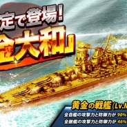 KONGZHONG JP、『バトルシップウォーズ』に新戦艦「黄金大和」を追加! 「黄金大和」が入手可能のイベントも開催