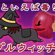 ゲームフリーク、『ソリティ馬』にて『アップルウィッチ記念』開催!…アンドロイバも再び登場!