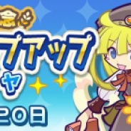 セガ、『ぷよぷよ!!クエスト』で回数限定「2200万DL記念 フルパワーステップアップ10連ガチャ」を開催!