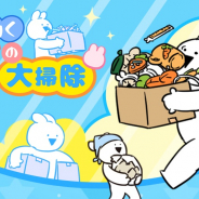 DK、LINEスタンプ「すこぶる動くウサギ」の新作スマホゲームを2作品連続で配信開始! 今回は大掃除とジグソーパズル