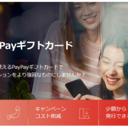 PayPay、企業がユーザーにPayPayボーナスを付与できる「PayPayギフトカード」の提供開始
