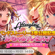 ブシロードとCraft Egg、『ガルパ』でAfterglowバンドストーリー3章「ONE OF US」先行公開を記念して「スター×1000」を10月10日にプレゼント!
