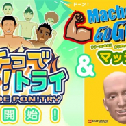 スティング、スマホ版トレーニング育成アクションゲーム『マッチョでポン! トライ』を配信開始!