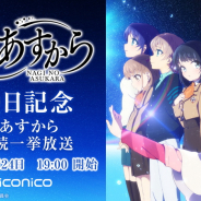 ドワンゴ、アニメ「凪のあすから」を7月23日・24日の2夜連続で全話一挙無料放送