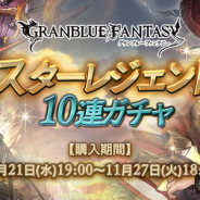 Cygames、『グランブルーファンタジー』で本日19時より「スターレジェンド10連ガチャ」を開催!