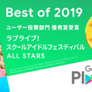 ブシロード、『スクスタ』がGoogle Play ベスト オブ 2019 ユーザー投票部門を受賞 ラブカスター500個をプレゼント