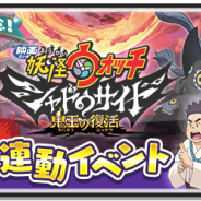 レベルファイブとNHN PlayArt、『妖怪ウォッチ ぷにぷに』で「映画 妖怪ウォッチ シャドウサイド」連動イベントを開催中!