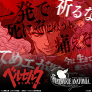 スクエニ、『ヴァルキリーアナトミア』がTVアニメ「ベルセルク」とのコラボを6月25日より復刻開催 「ガッツ」や「グリフィス」がプレイアブルキャラで登場