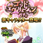 コアエッジ、『アルテイルクロニクル』で「ゴッドエヴォリューションガチャ」を開催 新限定GODキャラ「【書庫の契約者】バネット」が登場