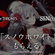 スクエニ、『サーヴァント オブ スローンズ』で『SINoALICE -シノアリス-』復刻コラボイベントを開催 「スノウホワイト/クレリック」をログインでプレゼント