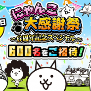ポノス、『にゃんこ大戦争』でサービス6周年を記念したリアルイベント「にゃんこ大感謝祭」を11月17日に開催決定!