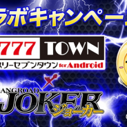 アプリボット、『ジョーカー~ギャングロード~』でパチンコ・パチスロアプリ『777TOWN for Android』とのコラボ企画を実施