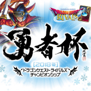 スクエニ『ドラゴンクエストライバルズ』の「勇者杯2018冬」特設サイトをオープン! 一次予選のエントリーは12月26日から受付開始!