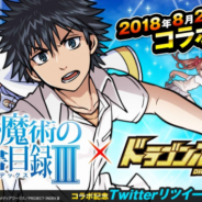 アソビズム、『ドラゴンポーカー』がTVアニメ『とある魔術の禁書目録Ⅲ』とのコラボイベントを8月20日より開催決定!
