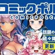 エディア、子会社一二三書房とSANKYOが新たにコミックレーベル「コミックポルカ」を始動 掲載ラインアップ第一弾となる3作品を公開