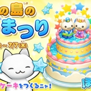コロプラ、『ほしの島のにゃんこ』で新イベント「ほしの島の七夕まつり~七夕のおおきなケーキをつくるニャ!~」を開催