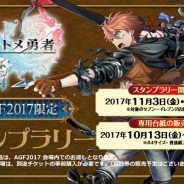 サニーサイドアップ、「AGF2017」開催期間中にレベルファイブの『オトメ勇者』のスタンプラリーを開催決定!