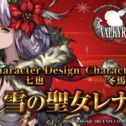 スクエニ、『VALKYRIE ANATOMIA -THE ORIGIN-』で「雪の聖女レナスF」の映像を先行公開 決め技時もクリスマス衣装に身を包んだ特別仕様に