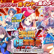 DMM GAMES、スポ根!美少女バトルRPG『CIRCLET PRINCESS』で新イベント「激闘!第一回CB演舞祭」を開始!