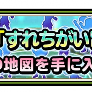 スクエニ、『星のドラゴンクエスト』でアプデを実施! 新機能「すれちがい冒険者!」やメインストーリーシーズン2最終話、モンスター闘技場「アリーナ SS」が新登場