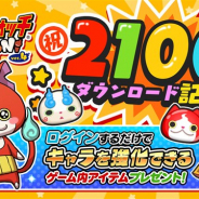 レベルファイブとNHN PlayArt、『妖怪ウォッチ ぷにぷに』が2100万DLを突破! 「ひっさつの秘伝書」10個を全ユーザーにプレゼント