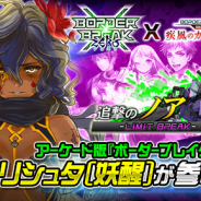 セガゲームス、『ボーダーブレイク mobile』でAC版『ボーダーブレイク』とのコラボイベント「追撃のノア」を6月18日より開催