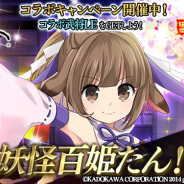 スクエニとヴァンガード、『戦国やらいでか -乱舞伝-』で『妖怪百姫たん!』とのコラボキャンペーンを開催!