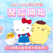 アクセスブライト、「ハローキティ」を題材にしたスマホ向け箱庭ゲーム『Hello Kitty夢幻楽園』を台湾・香港・マカオにて配信開始