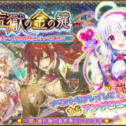 DMM GAMES、『FLOWER KNIGHT GIRL』で2日にアップデートを実施! 新イベント「昏き監獄の金の鍵」を開催