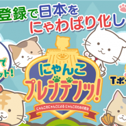 モバイルファクトリー、O2O型位置情報連動型ゲーム『にゃんこプレジデンッ!』でTポイントがもらえるキャンペーンを開催中