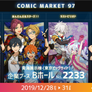 Happy Elementsのカカリアスタジオが「コミックマーケット97」にブース出展! 特設サイトを公開、事前通販の受付も開始