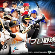 コロプラ、『プロ野球PRIDE』でリリース9周年を記念した「9th Anniversary記念キャンペーン」を開催 特別な称号や現役選手サイン入り特別カードが登場!
