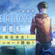 WFS、新作『AFTERLOST - 消滅都市』を6月6日午後にリリース決定! アプリの先行ダウンロードを実施中!【追記】