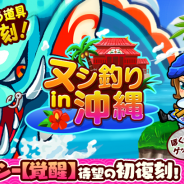 カヤック、『ぼくらの甲子園!ポケット』で新イベント「ヌシ釣りin沖縄」を開催!