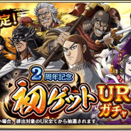 モブキャストゲームス、『キングダム 乱 -天下統一への道-』で2周年CPを開始 毎日10連無料や未入手の武将をランダムで獲得ガチャなど