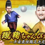 サイバード、エイプリルフール企画『蹴鞠ちゃんぴおんず』に登場する「藤原成通」と「利御寝飯道」を『BFBチャンピオンズ2.0』に実装決定!