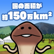 ビーワークス、『なめこ栽培キット ザ・ワールド』で150万DL突破を記念して新しい調査地「モンゴル」が遊べるアップデートを実施!