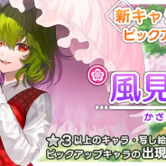 Quatro A、『東方キャノンボール』で「新キャラ追加ピックアップ召喚2.」を開始 風見幽香が登場