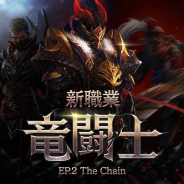 NCジャパン、『リネージュM』で新職業「竜闘士」アップデート「EP.2 The Chain」を実装! キャラクター成長サポートなどのイベントも