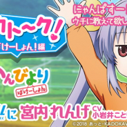 DeNA、『劇場版のんのんびより ばけーしょん』×「ハッカドール」コラボを開始! 「宮内れんげ」がフルボイスADVに登場!